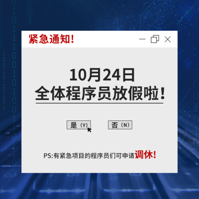 程序员日方形海报 模板ID：40622