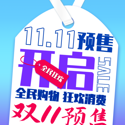 双11预售活动方形海报 模板ID：40577