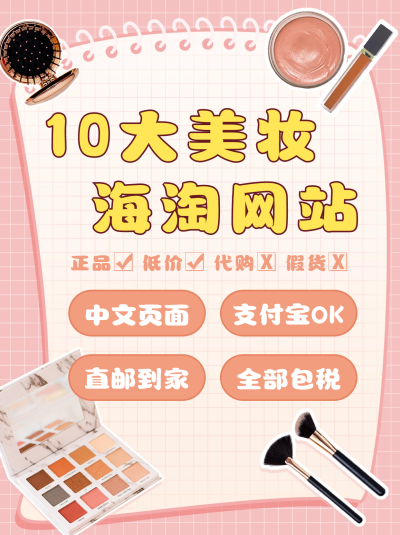 粉色可爱美妆类海淘网站分享小红书封面 模板ID:40582