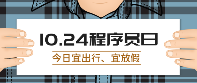 程序员日公众号封面首图 模板ID:40618