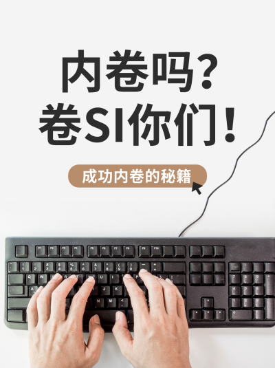 职场成功内卷秘籍小红书封面 模板ID:40641