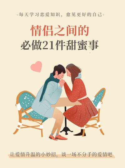 情侣爱情小技巧宣传小红书封面 模板ID：40668
