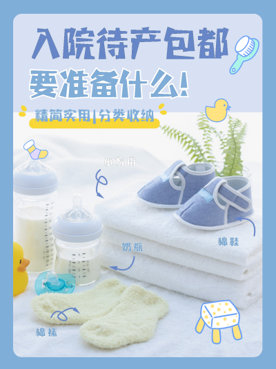 待产包婴儿用品小技巧小红书封面 模板ID：40662