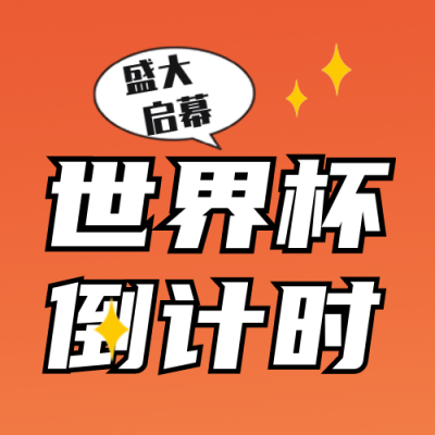 世界杯倒计时比赛宣传活动封面次图 模板ID:40678