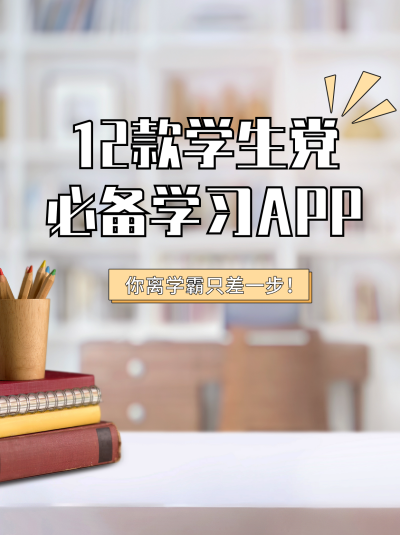 学习APP分享小红书封面 模板ID：40822