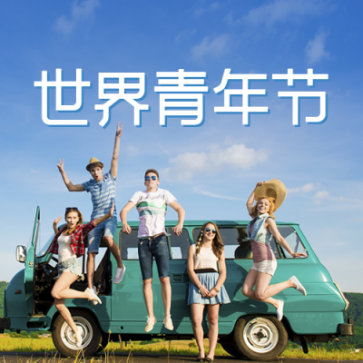 世界青年节公众号封面次图 模板ID：40824