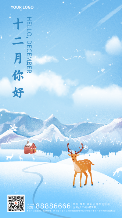 蓝色手绘风十二月你好宣传手机海报 模板ID：41385
