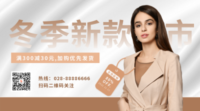 冬季服装新品上市促销优惠福利二维码 模板ID:40849