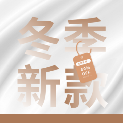 冬季服装新品上市促销优惠福利封面次图 模板ID:40851