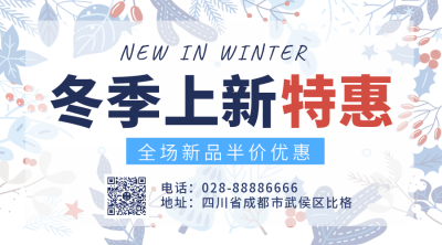 冬季新品服装上市促销优惠二维码 模板ID：40845