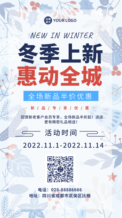 冬季服装新品上市促销优惠宣传手机海报 模板ID:40842