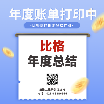 年度总结账单宣传方形海报 模板ID:40838