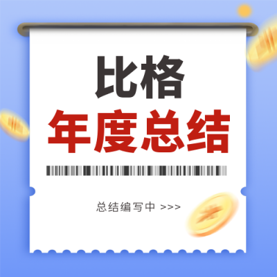 年度总结账单宣传封面次图 模板ID:40840