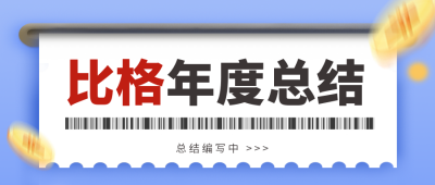 年度总结账单宣传封面首图 模板ID:40839