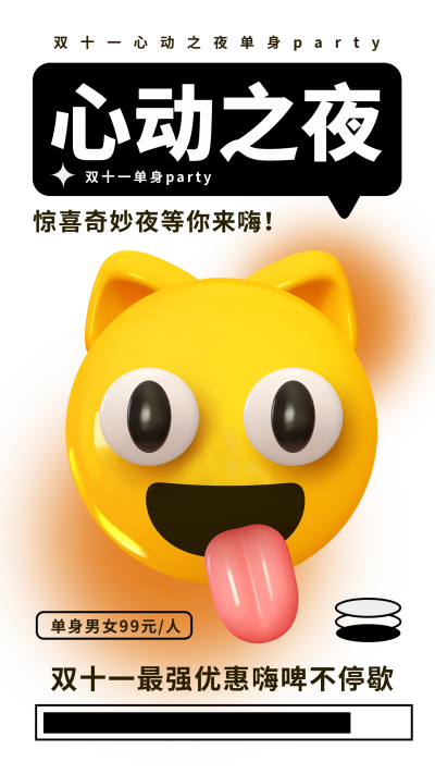 双十一单身聚会优惠福利趣味手机海报 模板ID：40858