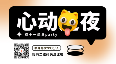 双十一单身聚会优惠福利趣味二维码 模板ID:40860