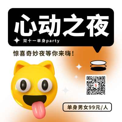 双十一单身聚会优惠福利趣味方形海报 模板ID:40859