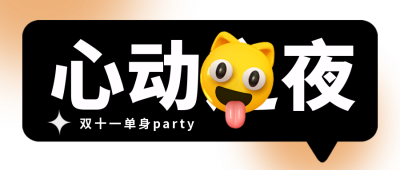双十一单身聚会优惠福利趣味封面首图 模板ID:40861