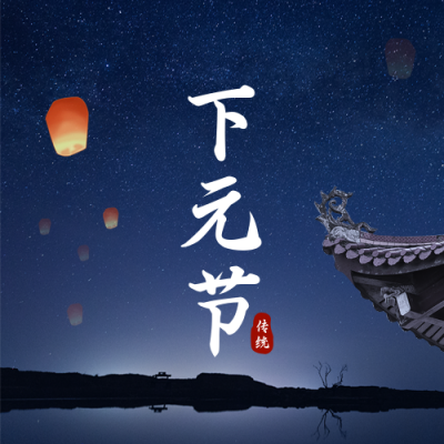 下元节公众号封面次图 模板ID：40874