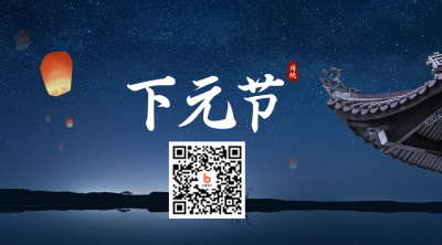 下元节二维码 模板ID：40873