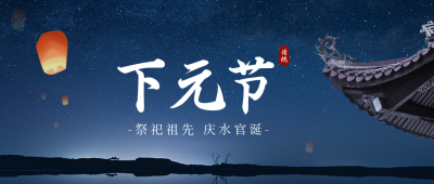 下元节公众号封面首图 模板ID：40870
