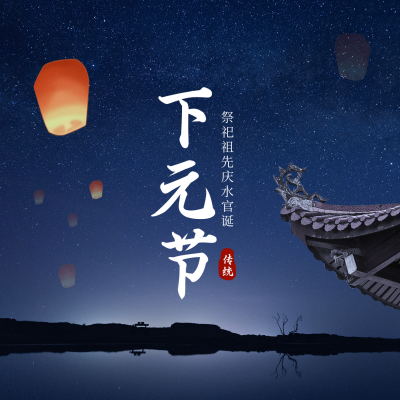 下元节方形海报 模板ID：40872