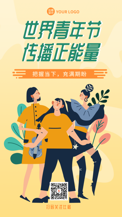 世界青年节活动宣传手机海报 模板ID：41039