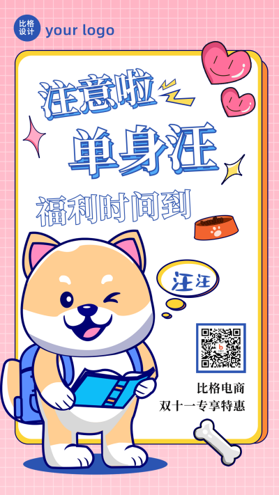 趣味双十一单身狗福利活动宣传手机海报 模板ID:41060