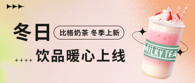 冬日奶茶新品暖心上新活动方公众号封面首图 模板ID:41077