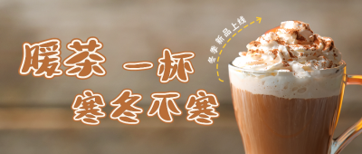 暖心冬季饮品上新奶茶公众号封面首图 模板ID:41071