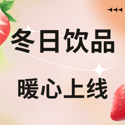 冬日奶茶新品暖心上新活动公众号封面次图 模板ID：41075