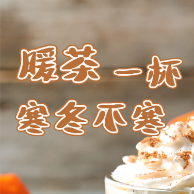 暖心冬季饮品上新奶茶方公众号封面次图 模板ID:41069