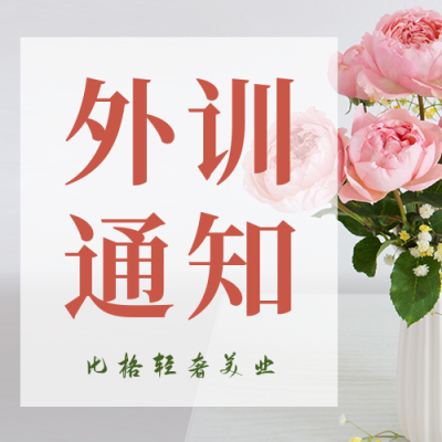 美业店铺外训闭店时间通知方公众号封面次图 模板ID：41000