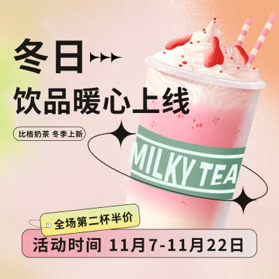 冬日奶茶新品暖心上新活动方形海报 模板ID：41073