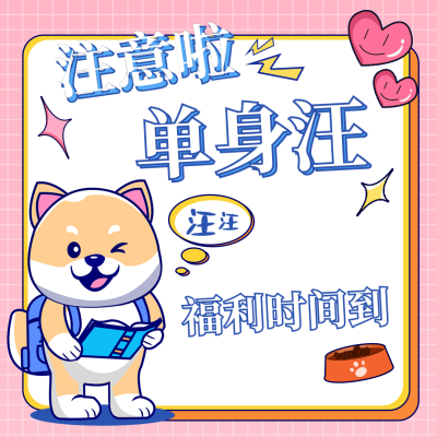 趣味双十一单身狗福利活动宣传方形海报 模板ID:41052