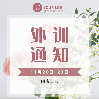 简约清新美业学习暂时闭店通知方形海报 模板ID：41036