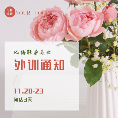美业店铺外训闭店时间通知方形海报 模板ID：40998
