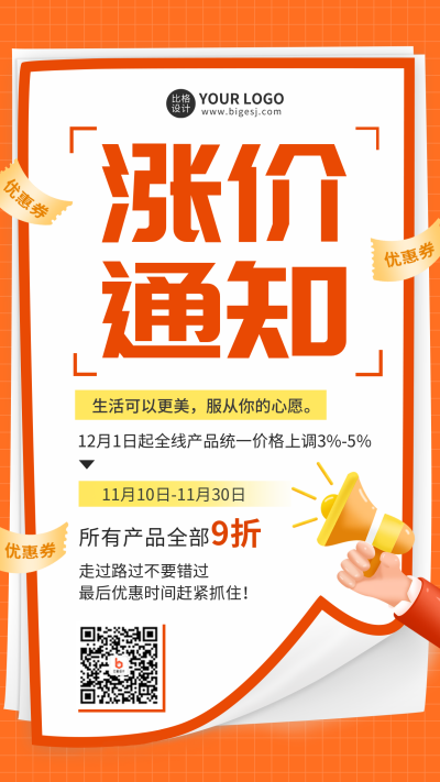 涨价通知活动宣传手机海报 模板ID：41055