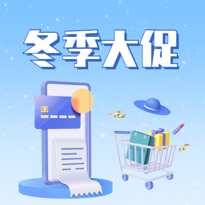 冬季大促销公众号封面次图 模板ID：41049