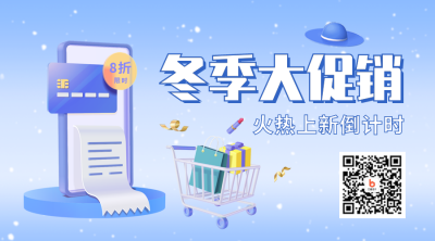 冬季大促销二维码 模板ID：41050