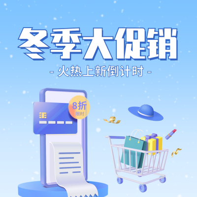 冬季大促销方形海报 模板ID：41045
