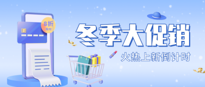 冬季大促销公众号封面首图 模板ID：41047