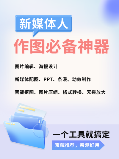 互联网新媒体必备工作工具领取小红书封面 模板ID:40990