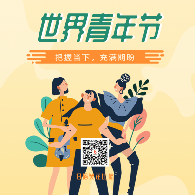 世界青年节活动宣传方形海报 模板ID:41041