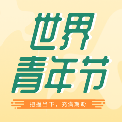 世界青年节活动宣传封面次图 模板ID:41046