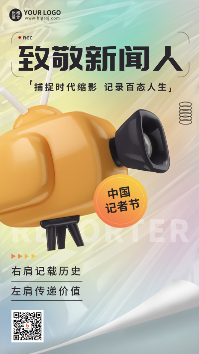 中国记者节新闻宣传手机海报 模板ID：41115