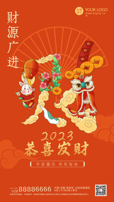 比格兔年文字设计财源广进手机海报 模板ID:41878