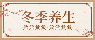 冬季养生公众号封面首图 模板ID：41171