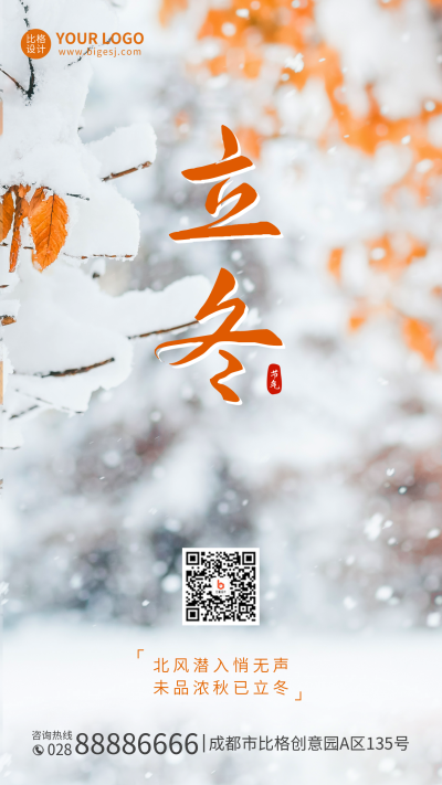 立冬实景手机海报 模板ID:41255