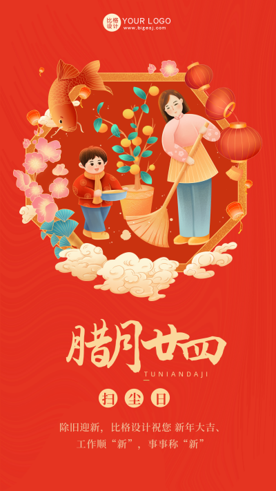红色喜庆腊月廿四扫尘日手机海报 模板ID:42156